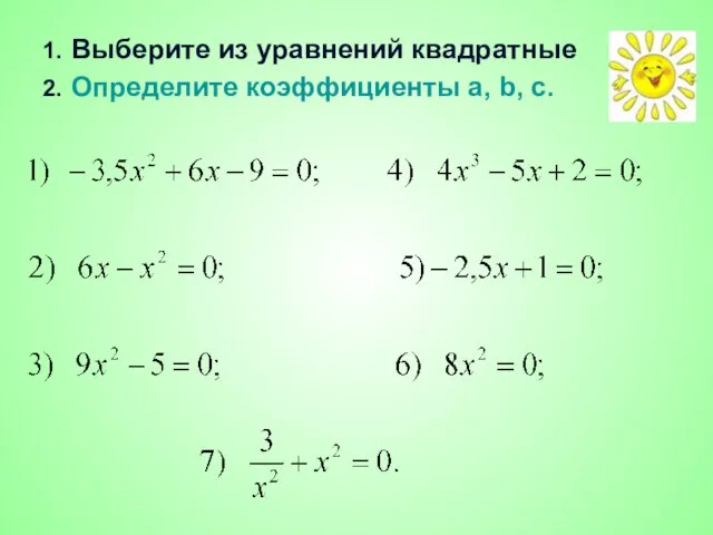 1. Выберите из уравнений квадратные 2. Определите коэффициенты a, b, c.