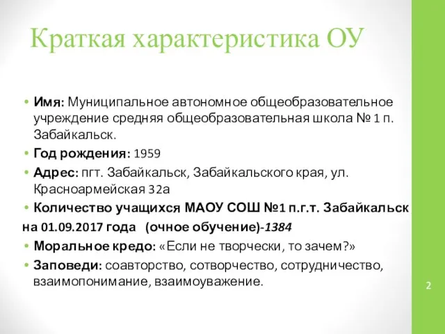 Краткая характеристика ОУ Имя: Муниципальное автономное общеобразовательное учреждение средняя общеобразовательная школа