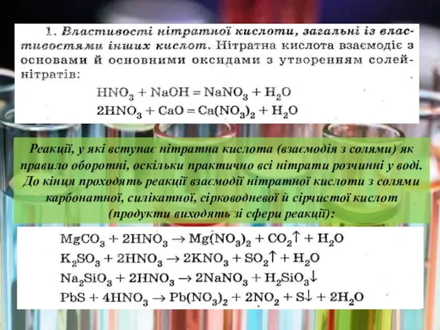 Реакції, у які вступає нітратна кислота (взаємодія з солями) як правило