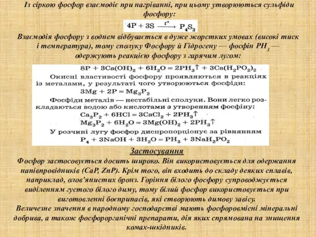 Із сіркою фосфор взаємодіє при нагріванні, при цьому утворюються сульфіди фосфору: