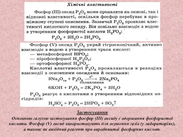 Застосування Основною галуззю застосування фосфор (III) оксиду є одержання фосфористої кислоти.