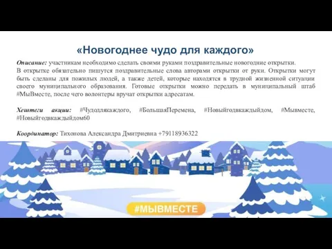 «Новогоднее чудо для каждого» Описание: участникам необходимо сделать своими руками поздравительные