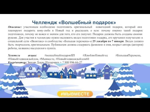 Челлендж «Волшебный подарок» Описание: участникам необходимо подготовить оригинальный новогодний подарок, который