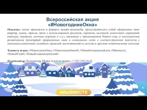 Всероссийская акция «#НовогодниеОкна» Описание: акция проводится в формате онлайн-флешмоба, представляющего собой