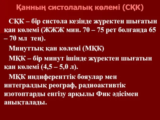 Қанның систолалық көлемі (СҚК) СҚК – бір систола кезінде жүректен шығатын