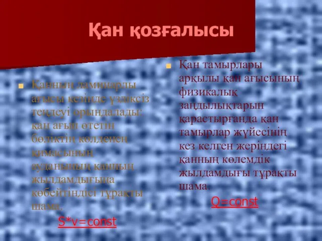 Қан қозғалысы Қанның ламинарлы ағысы кезінде үздіксіз теңдеуі орындалады: қан ағып