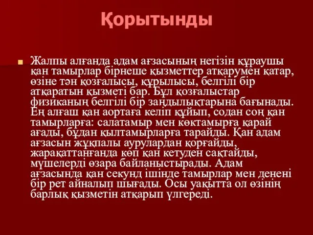 Қорытынды Жалпы алғанда адам ағзасының негізін құраушы қан тамырлар бірнеше қызметтер