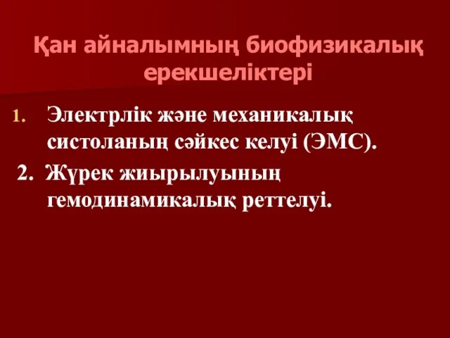 Қан айналымның биофизикалық ерекшеліктері Электрлік және механикалық систоланың сәйкес келуі (ЭМС). 2. Жүрек жиырылуының гемодинамикалық реттелуі.