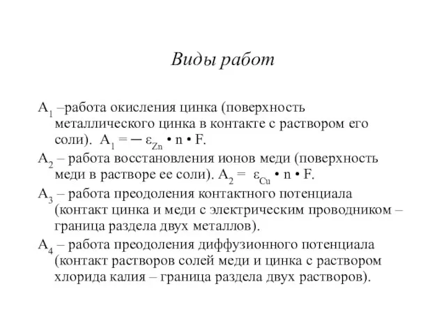 Виды работ А1 –работа окисления цинка (поверхность металлического цинка в контакте