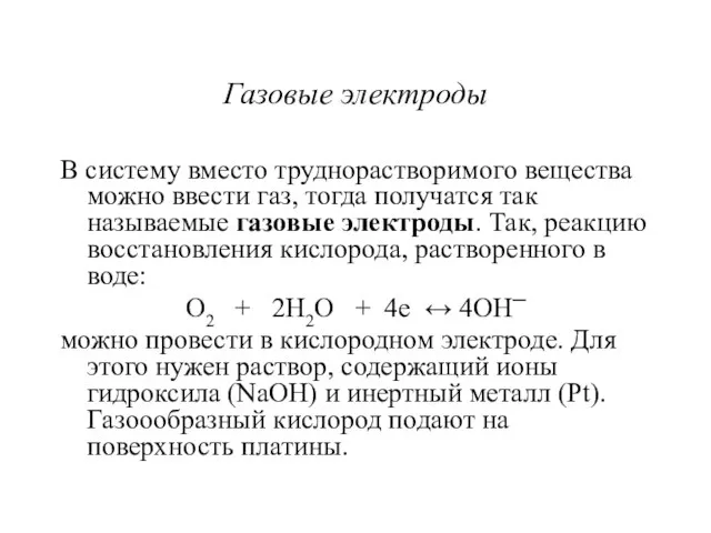 Газовые электроды В систему вместо труднорастворимого вещества можно ввести газ, тогда