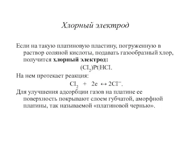 Хлорный электрод Если на такую платиновую пластину, погруженную в раствор соляной