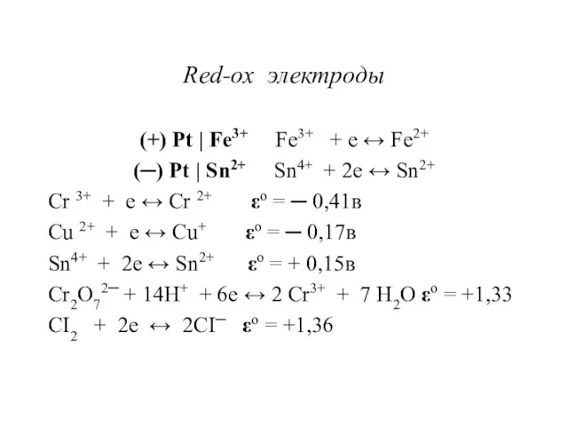 Red-ox электроды (+) Pt | Fe3+ Fe3+ + e ↔ Fe2+