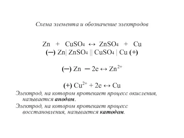 Схема элемента и обозначение электродов Zn + CuSO4 ↔ ZnSO4 +