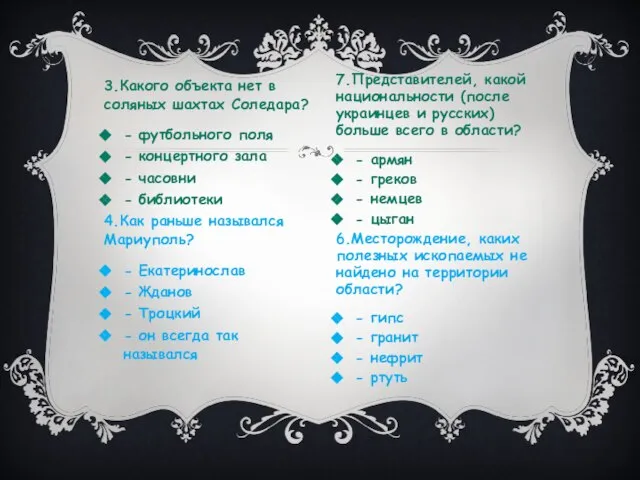 3.Какого объекта нет в соляных шахтах Соледара? - футбольного поля -