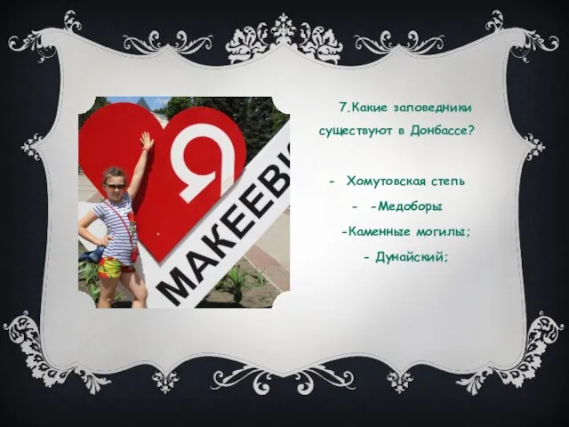 7.Какие заповедники существуют в Донбассе? Хомутовская степь -Медоборы -Каменные могилы; - Дунайский;