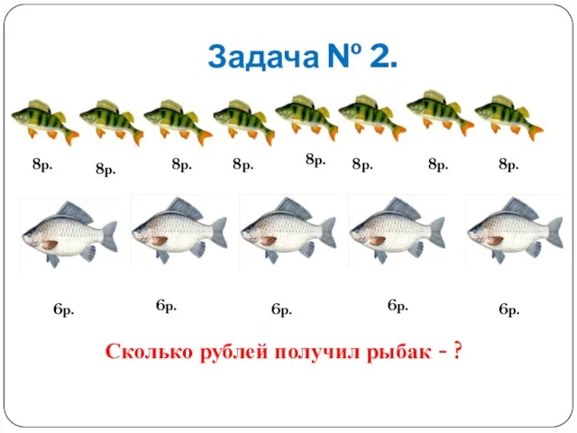 Задача № 2. 8р. 8р. 8р. 8р. 8р. 8р. 8р. 8р.