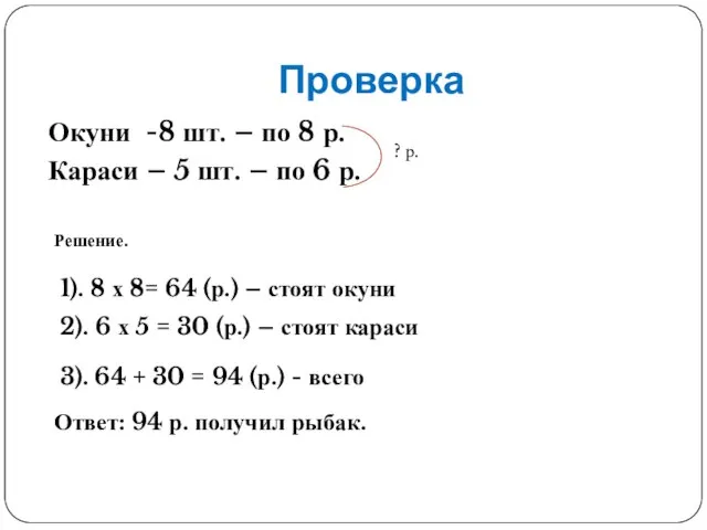 Проверка Окуни -8 шт. – по 8 р. Караси – 5