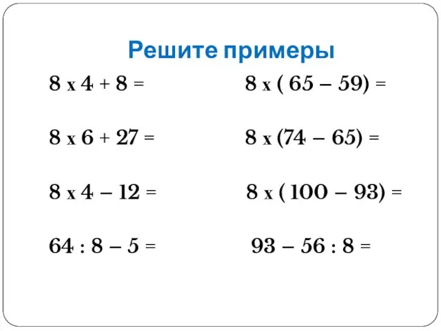 Решите примеры 8 х 4 + 8 = 8 х (