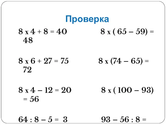 Проверка 8 х 4 + 8 = 40 8 х (