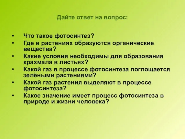 Дайте ответ на вопрос: Что такое фотосинтез? Где в растениях образуются