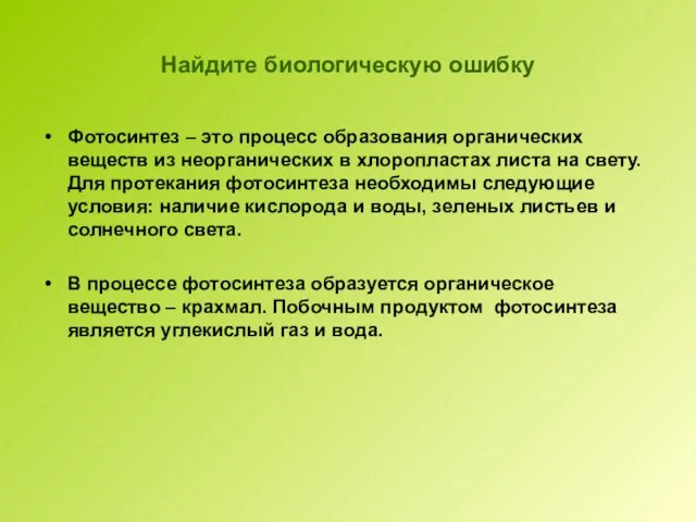 Найдите биологическую ошибку Фотосинтез – это процесс образования органических веществ из