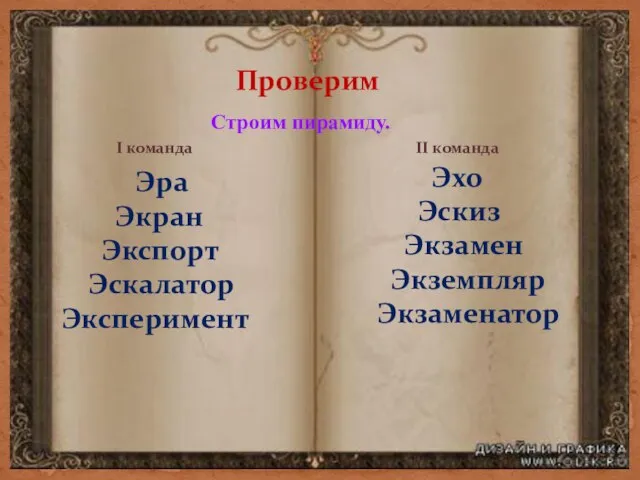 Проверим Строим пирамиду. I команда II команда Эра Экран Экспорт Эскалатор