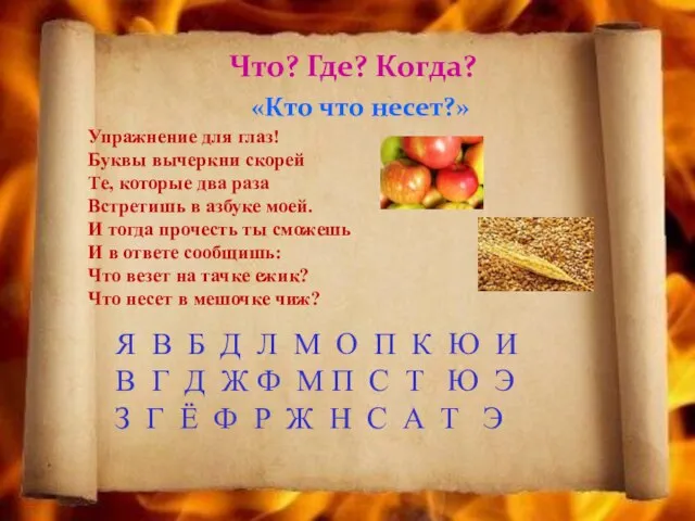 Что? Где? Когда? «Кто что несет?» Упражнение для глаз! Буквы вычеркни