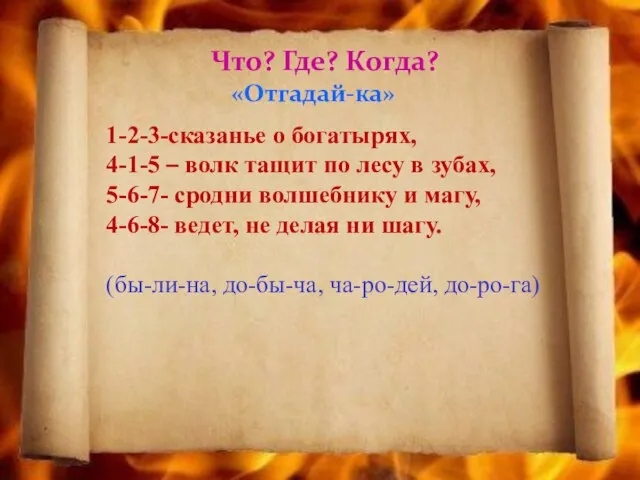 Что? Где? Когда? «Отгадай-ка» 1-2-3-сказанье о богатырях, 4-1-5 – волк тащит