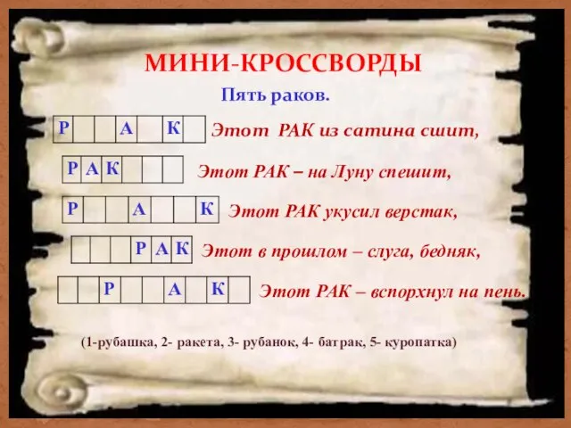 МИНИ-КРОССВОРДЫ Пять раков. Этот РАК из сатина сшит, Этот РАК –