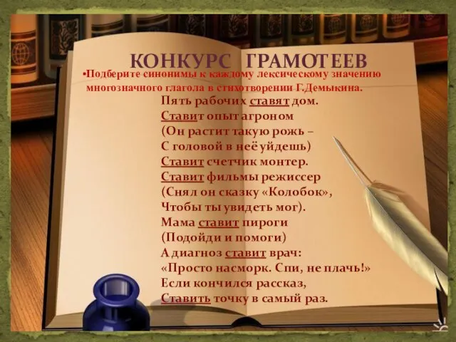 КОНКУРС ГРАМОТЕЕВ Подберите синонимы к каждому лексическому значению многозначного глагола в