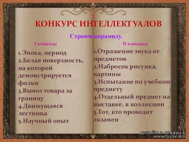 КОНКУРС ИНТЕЛЛЕКТУАЛОВ Строим пирамиду. I команда II команда 1.Эпоха, период 2.Белая