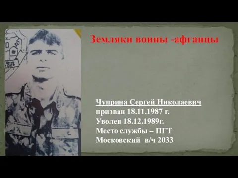 Чуприна Сергей Николаевич призван 18.11.1987 г. Уволен 18.12.1989г. Место службы –