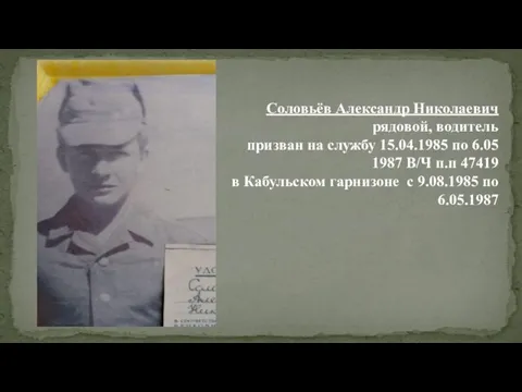 Соловьёв Александр Николаевич рядовой, водитель призван на службу 15.04.1985 по 6.05