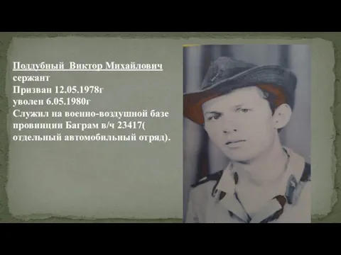 Поддубный Виктор Михайлович сержант Призван 12.05.1978г уволен 6.05.1980г Служил на военно-воздушной