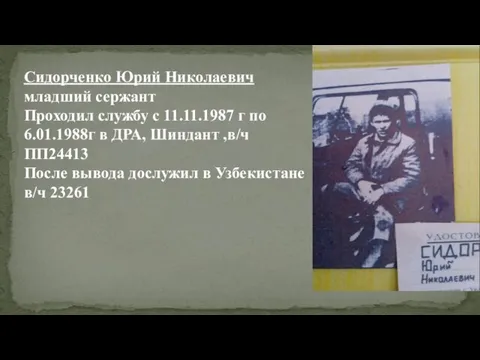 Сидорченко Юрий Николаевич младший сержант Проходил службу с 11.11.1987 г по
