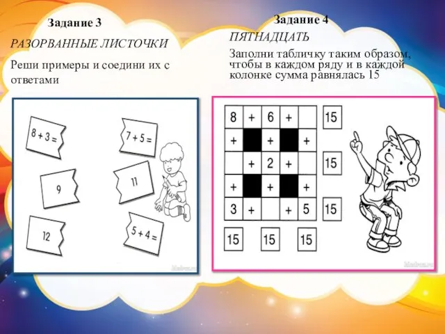 Задание 3 РАЗОРВАННЫЕ ЛИСТОЧКИ Реши примеры и соедини их с ответами