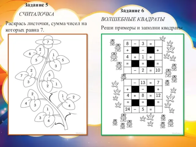 Задание 5 СЧИТАЛОЧКА Раскрась листочки, сумма чисел на которых равна 7.