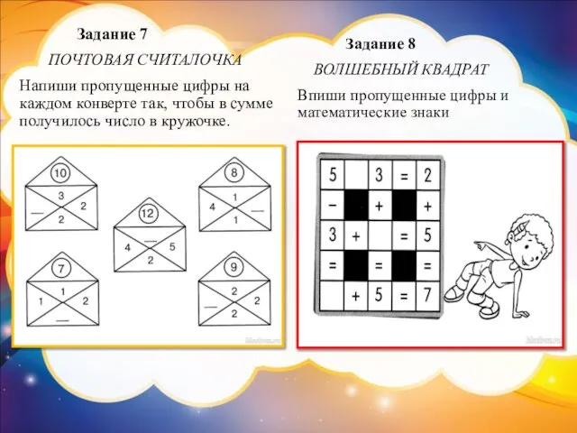 Задание 7 ПОЧТОВАЯ СЧИТАЛОЧКА Напиши пропущенные цифры на каждом конверте так,