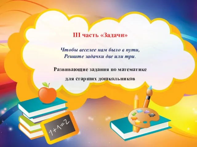 III часть «Задачи» Чтобы веселее нам было в пути, Решите задачки