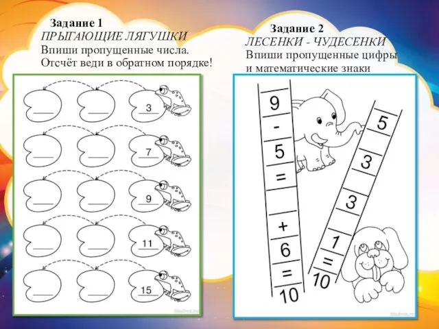 Задание 1 ПРЫГАЮЩИЕ ЛЯГУШКИ Впиши пропущенные числа. Отсчёт веди в обратном