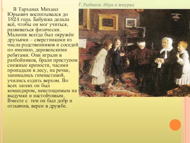 В Тарханах Михаил Юрьевич воспитывался до 1824 года. Бабушка делала всё,