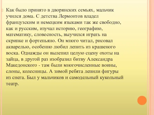 Как было принято в дворянских семьях, мальчик учился дома. С детства