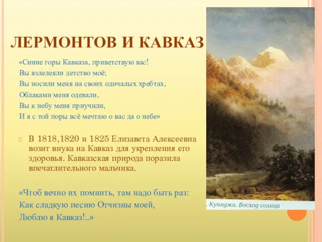 ЛЕРМОНТОВ И КАВКАЗ «Синие горы Кавказа, приветствую вас! Вы взлелеяли детство