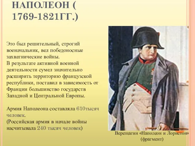 НАПОЛЕОН ( 1769-1821ГГ.) Верещагин «Наполеон и Лористон» (фрагмент) Это был решительный,