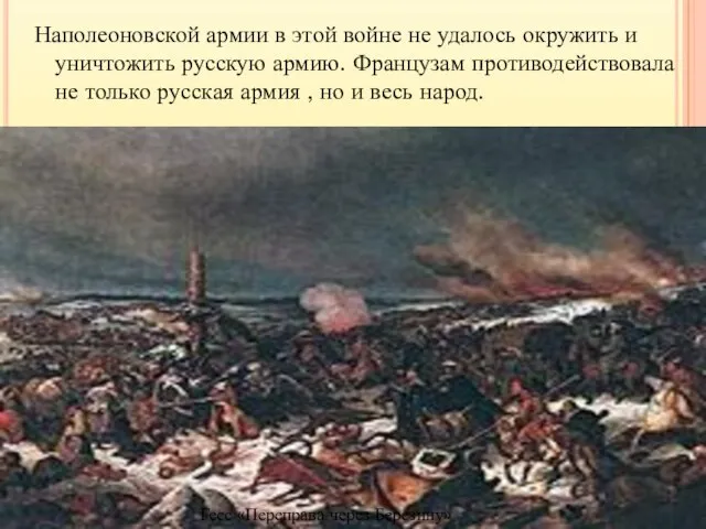 Наполеоновской армии в этой войне не удалось окружить и уничтожить русскую