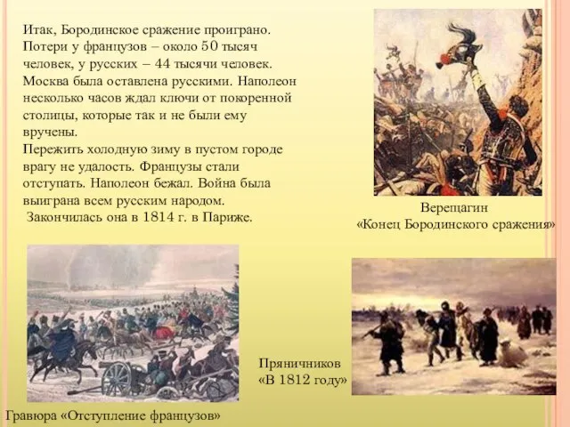 Итак, Бородинское сражение проиграно. Потери у французов – около 50 тысяч