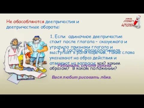 1. Если одиночное деепричастие стоит после глагола – сказуемого и утратило