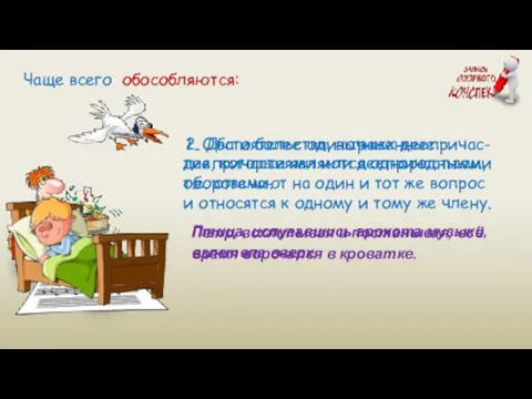 Птица, испугавшись грохота музыки, взлетела вверх. Чаще всего обособляются: 1. Обстоятельства,