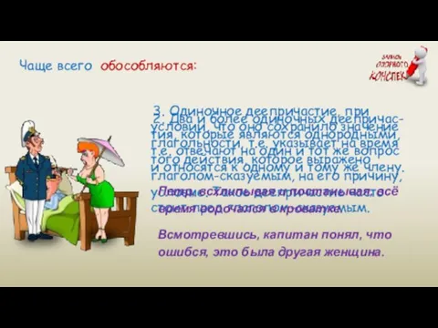 Чаще всего обособляются: 3. Одиночное деепричастие, при условии, что оно сохранило