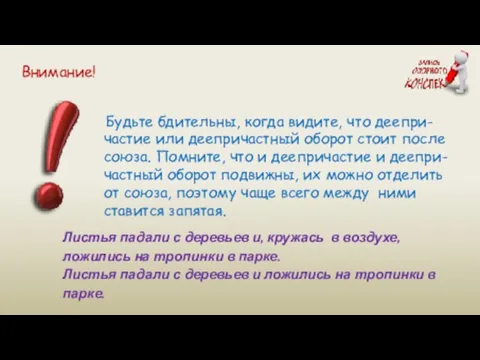 Будьте бдительны, когда видите, что деепри-частие или деепричастный оборот стоит после